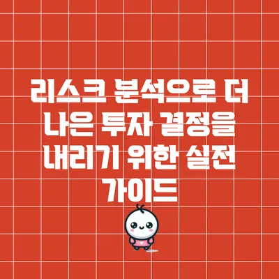 리스크 분석으로 더 나은 투자 결정을 내리기 위한 실전 가이드