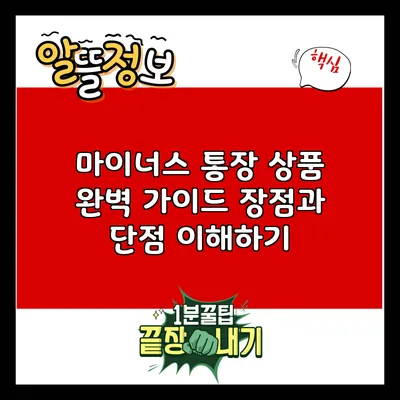 마이너스 통장 상품 완벽 가이드: 장점과 단점 이해하기