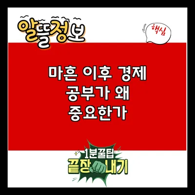 마흔 이후 경제 공부가 왜 중요한가?