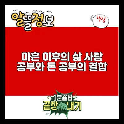 마흔 이후의 삶: 사람 공부와 돈 공부의 결합