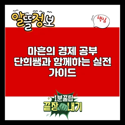 마흔의 경제 공부: 단희쌤과 함께하는 실전 가이드