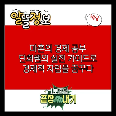 마흔의 경제 공부: 단희쌤의 실전 가이드로 경제적 자립을 꿈꾸다