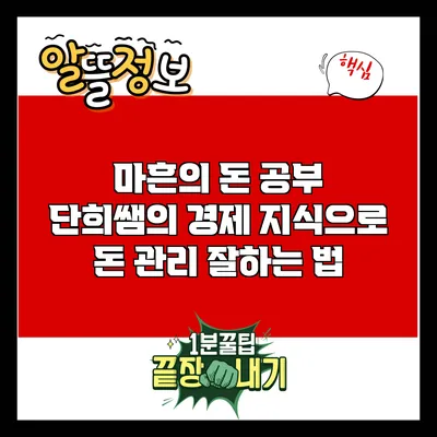 마흔의 돈 공부: 단희쌤의 경제 지식으로 돈 관리 잘하는 법