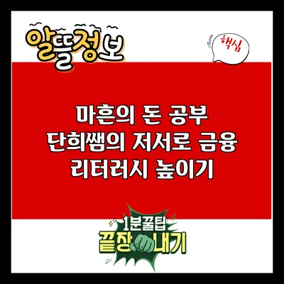 마흔의 돈 공부: 단희쌤의 저서로 금융 리터러시 높이기