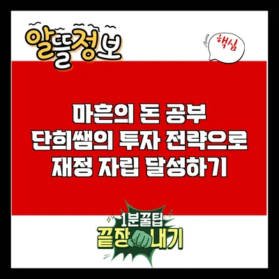 마흔의 돈 공부: 단희쌤의 투자 전략으로 재정 자립 달성하기