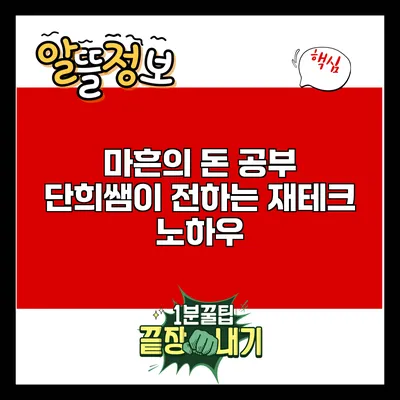 마흔의 돈 공부: 단희쌤이 전하는 재테크 노하우