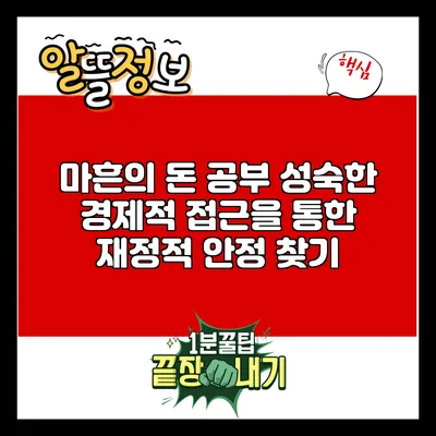 마흔의 돈 공부: 성숙한 경제적 접근을 통한 재정적 안정 찾기