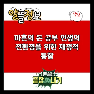 마흔의 돈 공부: 인생의 전환점을 위한 재정적 통찰