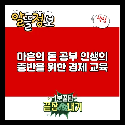 마흔의 돈 공부: 인생의 중반을 위한 경제 교육