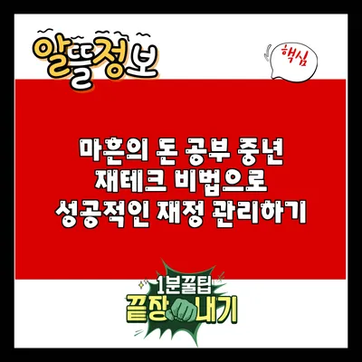 마흔의 돈 공부: 중년 재테크 비법으로 성공적인 재정 관리하기