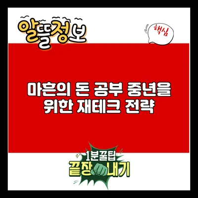 마흔의 돈 공부: 중년을 위한 재테크 전략