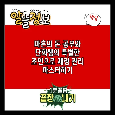 마흔의 돈 공부와 단희쌤의 특별한 조언으로 재정 관리 마스터하기