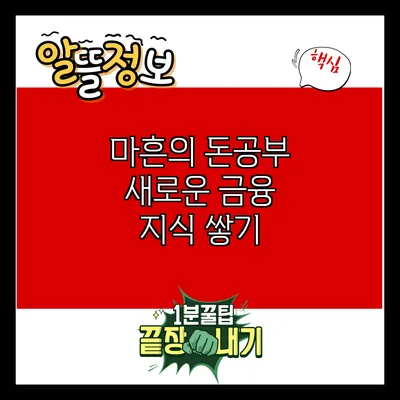 마흔의 돈공부: 새로운 금융 지식 쌓기