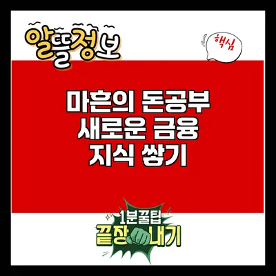 마흔의 돈공부: 새로운 금융 지식 쌓기