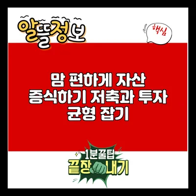 맘 편하게 자산 증식하기: 저축과 투자 균형 잡기