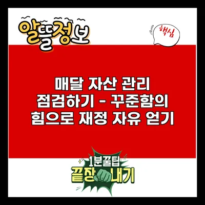 매달 자산 관리 점검하기 - 꾸준함의 힘으로 재정 자유 얻기