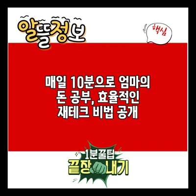 매일 10분으로 엄마의 돈 공부, 효율적인 재테크 비법 공개