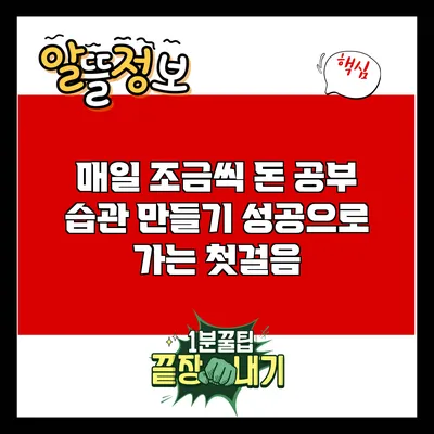 매일 조금씩 돈 공부 습관 만들기: 성공으로 가는 첫걸음