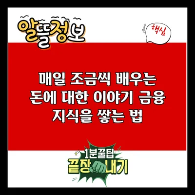 매일 조금씩 배우는 돈에 대한 이야기: 금융 지식을 쌓는 법