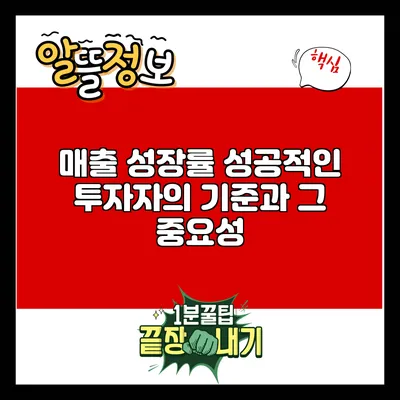 매출 성장률: 성공적인 투자자의 기준과 그 중요성