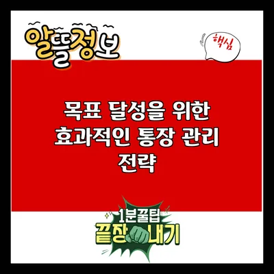 목표 달성을 위한 효과적인 통장 관리 전략