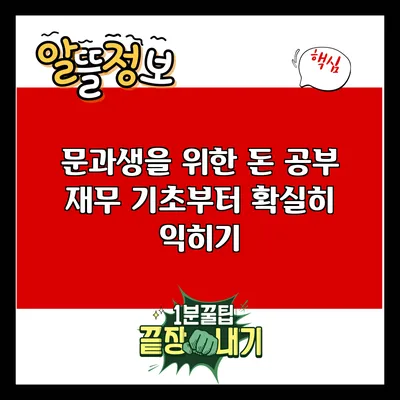 문과생을 위한 돈 공부: 재무 기초부터 확실히 익히기