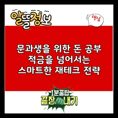 문과생을 위한 돈 공부: 적금을 넘어서는 스마트한 재테크 전략