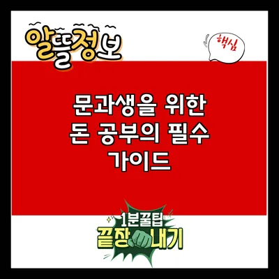 문과생을 위한 돈 공부의 필수 가이드
