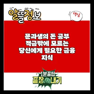 문과생의 돈 공부: 적금밖에 모르는 당신에게 필요한 금융 지식