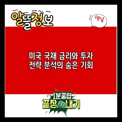 미국 국채 금리와 투자 전략 분석의 숨은 기회