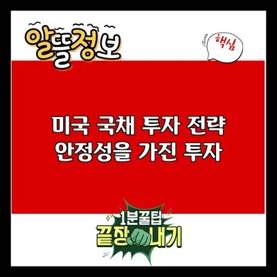미국 국채 투자 전략: 안정성을 가진 투자