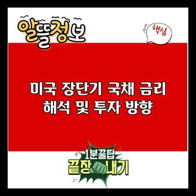 미국 장단기 국채 금리 해석 및 투자 방향