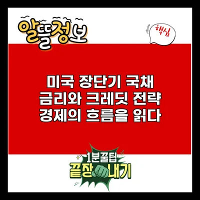 미국 장단기 국채 금리와 크레딧 전략: 경제의 흐름을 읽다