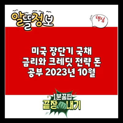 미국 장단기 국채 금리와 크레딧 전략: 돈 공부 2023년 10월