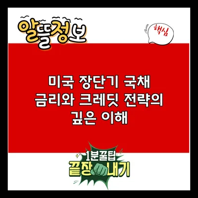 미국 장단기 국채 금리와 크레딧 전략의 깊은 이해