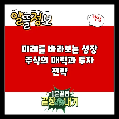 미래를 바라보는 성장 주식의 매력과 투자 전략