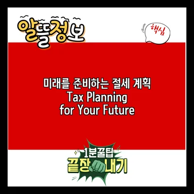 미래를 준비하는 절세 계획: Tax Planning for Your Future