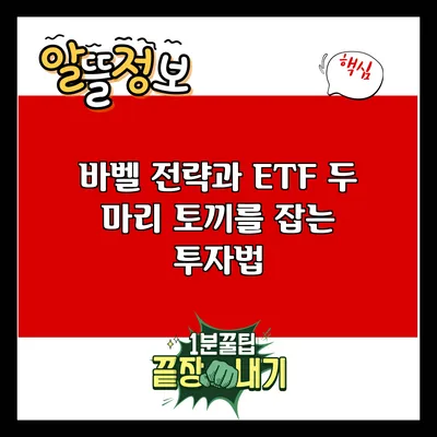 바벨 전략과 ETF: 두 마리 토끼를 잡는 투자법