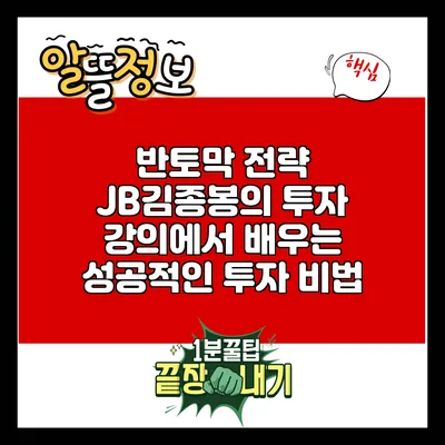 반토막 전략: JB김종봉의 투자 강의에서 배우는 성공적인 투자 비법