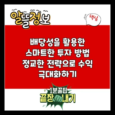 배당성을 활용한 스마트한 투자 방법: 정교한 전략으로 수익 극대화하기