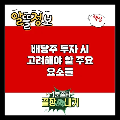 배당주 투자 시 고려해야 할 주요 요소들