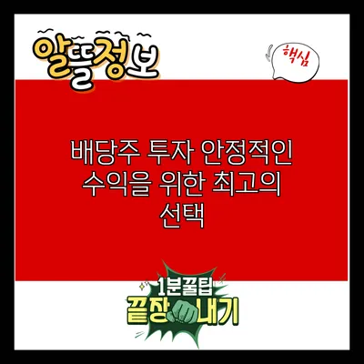 배당주 투자: 안정적인 수익을 위한 최고의 선택