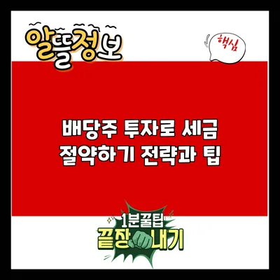 배당주 투자로 세금 절약하기: 전략과 팁