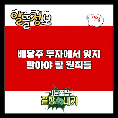 배당주 투자에서 잊지 말아야 할 원칙들