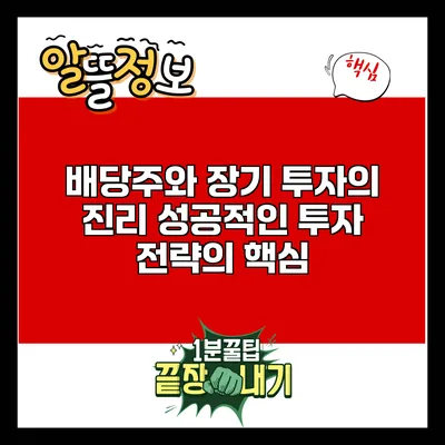 배당주와 장기 투자의 진리: 성공적인 투자 전략의 핵심