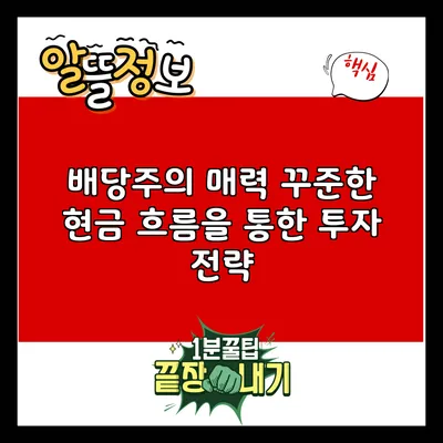 배당주의 매력: 꾸준한 현금 흐름을 통한 투자 전략