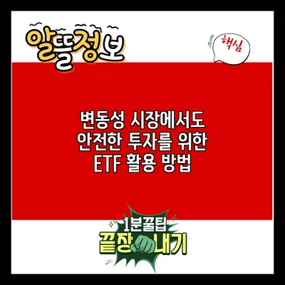 변동성 시장에서도 안전한 투자를 위한 ETF 활용 방법