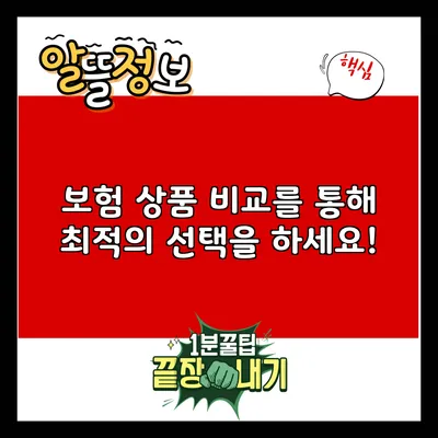 보험 상품 비교를 통해 최적의 선택을 하세요!