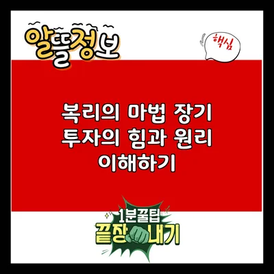 복리의 마법: 장기 투자의 힘과 원리 이해하기