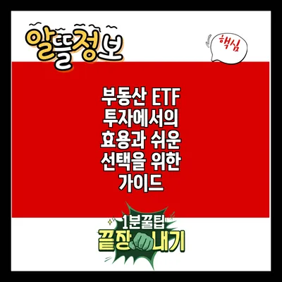 부동산 ETF: 투자에서의 효용과 쉬운 선택을 위한 가이드